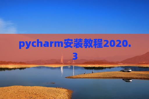 pycharm安装教程2020.3